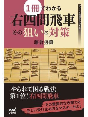 cover image of １冊でわかる右四間飛車 その狙いと対策